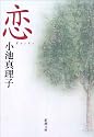 恋 (新潮文庫)