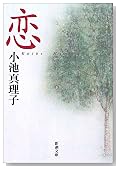 恋 (新潮文庫)