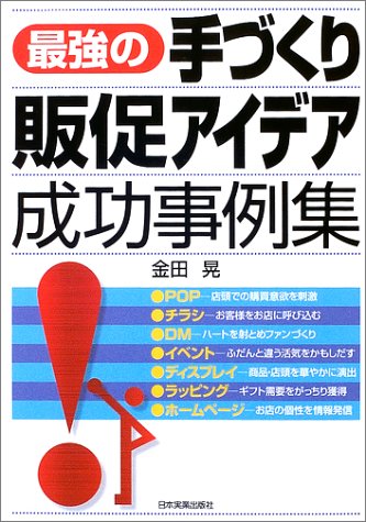 Cover image : 最強の手づくり販促アイデア成功事例集