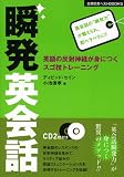 CD2枚つき 瞬発英会話 (主婦の友ベストBOOKS)