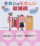 きれいがたのしい収納術―かんたん・スッキリ・気持ちいい!