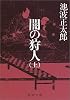 闇の狩人〈上〉 (新潮文庫)