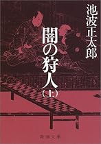 闇の狩人〈上〉 (新潮文庫)