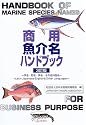 商用魚介名ハンドブック―学名・和名・英名・その他外国名