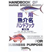 商用魚介名ハンドブック―学名・和名・英名・その他外国名 日本水産物貿易協会 (単行本2005/11) 商用魚介名ハンドブック―学名・和名・英名・その他外国名 日本水産物貿易協会 (単行本2005/11)