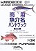 商用魚介名ハンドブック―学名・和名・英名・その他外国名
