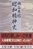 昭和精神史 (文春文庫)