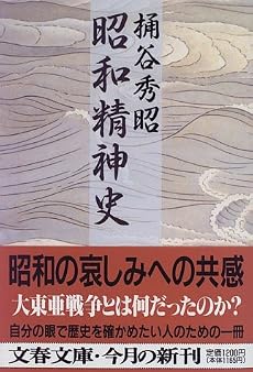 昭和精神史 (文春文庫)