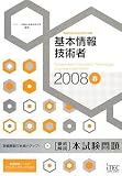 2008春 徹底解説 基本情報技術者 本試験問題 (情報処理技術者試験対策書)