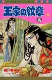王家の紋章 (38) (Princess comics)