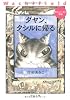 ダヤン、タシルに帰る - わちふぃーるど物語 (中公文庫)