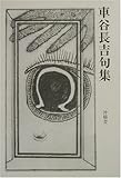 書評 車谷長吉句集 by もふ
