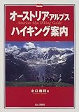 オーストリア・アルプスハイキング案内