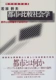 都市の比較社会学―都市はなぜ都市であるのか (現代社会学選書) の評価・レビュー