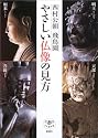 やさしい仏像の見方 (とんぼの本)