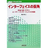 インターフェイスの街角―本当に使いやすいユーザー・インターフェイスの極意 (UNIX MAGAZINE COLLECTION)
