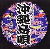 黄金時代の沖縄島唄(3)空と海と太陽と