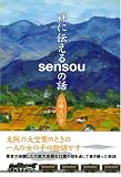 孫に伝えるsensouの話