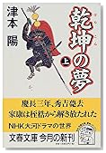 乾坤の夢〈上〉 (文春文庫)