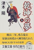 乾坤の夢〈上〉 (文春文庫)
