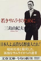 若きサムライのために (文春文庫)