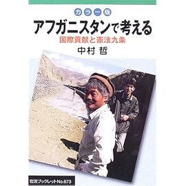 カラー版 アフガニスタンで考える―国際貢献と憲法九条 (岩波ブックレット)