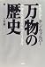 万物の歴史