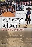 アジア稲作文化紀行―女たちの祈りと祭りの日々 の評価・レビュー
