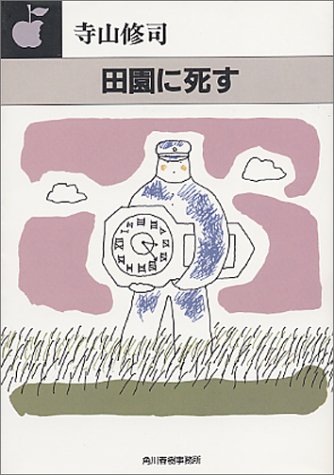 田園に死す (ハルキ文庫)