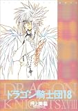 ドラゴン騎士団 (18) (Wings comics)