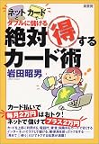 絶対得するカード術―ネットとカードでダブルに儲ける