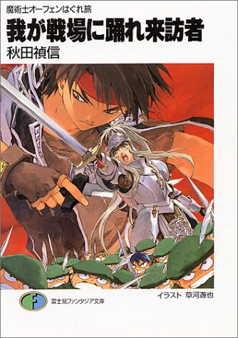 Cover image : 我が戦場に踊れ来訪者―魔術士オーフェンはぐれ旅  (富士見ファンタジア文庫)