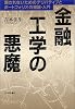 金融工学の悪魔―騙されないためのデリバティブとポートフォリオの理論・入門