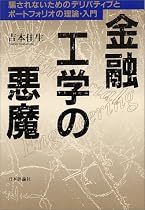 金融工学の悪魔―騙されないためのデリバティブとポートフォリオの理論・入門