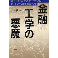 金融工学の悪魔―騙されないためのデリバティブとポートフォリオの理論・入門