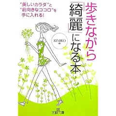  歩きながら「綺麗」になる本―“美しいカラダ”と“前向きなココロ”を手に入れる! (王様文庫) (文庫)KIMIKO (著) 