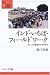 インド・いちば・フィールドワーク―カースト社会のウラオモテ (叢書・地球発見)