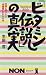 「ビタミン伝説」の真実―本当に摂りたい“栄養素”がわかる本