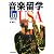 音楽留学in USA