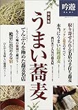 うまい蕎麦―吟遊 (立風ベストムック)-