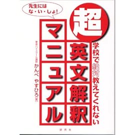 超・英文解釈マニュアル―学校で絶対教えてくれない