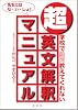 超・英文解釈マニュアル―学校で絶対教えてくれない