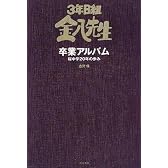 3年B組金八先生卒業アルバム―桜中学20年の歩み