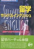 留学サバイバルイングリッュ―渡航から卒業まで英語完全シュミレーション (サバイバルスキルズ・シリーズ)