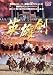 英雄剣 [DVD]