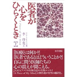 医者が心をひらくとき－A Piece of My Mind (上)