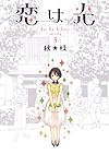 恋は光 5 (ヤングジャンプコミックス)