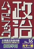 政治ハンドブック〈平成12年3月版〉