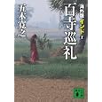 海外版百寺巡礼 インド２<br>五木 寛之著 <br>講談社<br>500円<br>ISBN:9784062768443