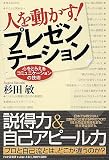 人を動かす!プレゼンテーション―心をとらえるコミュニケーションの技術